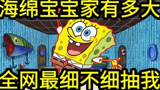 这个up又疯了，他算出了海绵宝宝家里有多大，附带详细户型图。。。