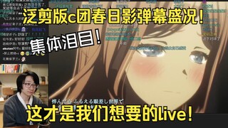 【弹幕版】泛式剪辑版第七集春日影live！最泪目的一集！弹幕直呼对味了！