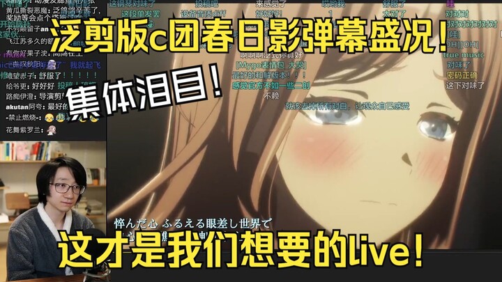 【弹幕版】泛式剪辑版第七集春日影live！最泪目的一集！弹幕直呼对味了！