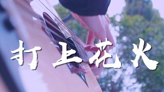 泛音美哭了~《打上花火》吉他版~