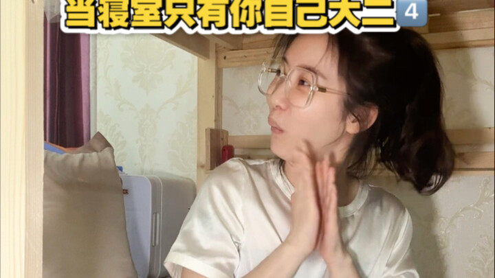 当寝室只有你自己大二(4)