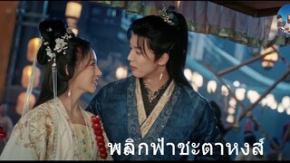 พลิกฟ้าชะตาหงส์ 14