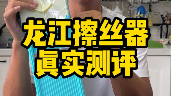 这个龙江擦丝器真的好用吗？