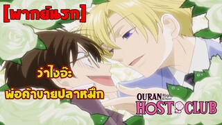 [พากย์นรก] ว่าไง พ่อค้าขายปลาหมึก - ชมรมรักคลับมหาสนุก