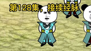 第120集，接续经脉。