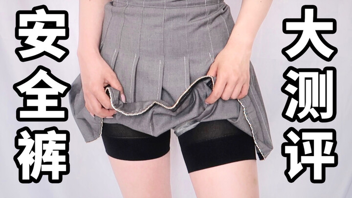 【Tạm biệt lộ hàng】Đánh giá toàn diện 6 mẫu quần an toàn chống lộ hàng! Nâng mông mà không để lại dấu