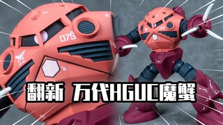 【模玩分享】拯救水口！童年烂胶拯救计划之万代HGUC魔蟹