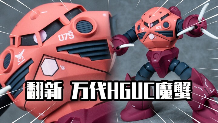 【模玩分享】拯救水口！童年烂胶拯救计划之万代HGUC魔蟹
