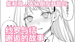 【熟肉/橘漫】纱罗与结邂逅的故事《从在梦里被拒绝开始的百合》20 剧情尝鲜计划第16期