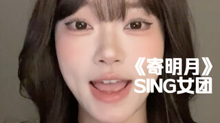 “只因是不经意的一瞥”｜cover《寄明月》SING女团