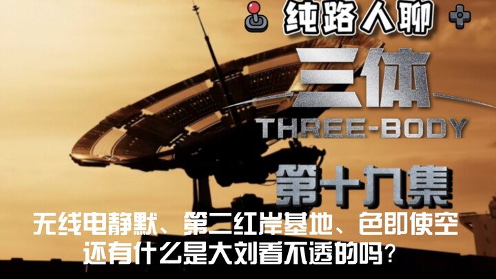 【三体电视剧】第十九集：路人参悟人生的哲理，就看这集。（内含脑洞、牢骚，请谨慎观看）