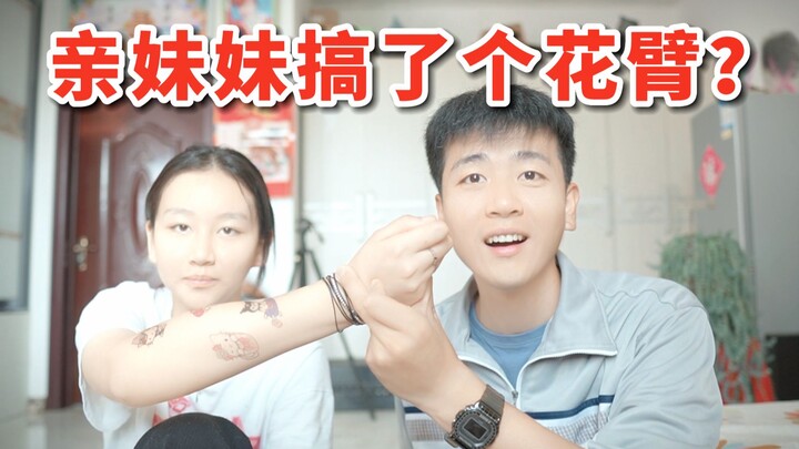 น้องสาวที่เรียนมัธยมปลายดูดื้อรั้นมาก แถมยังสักแขนลายดอกไม้ไว้ด้วย ฉันควรทำยังไงดี?