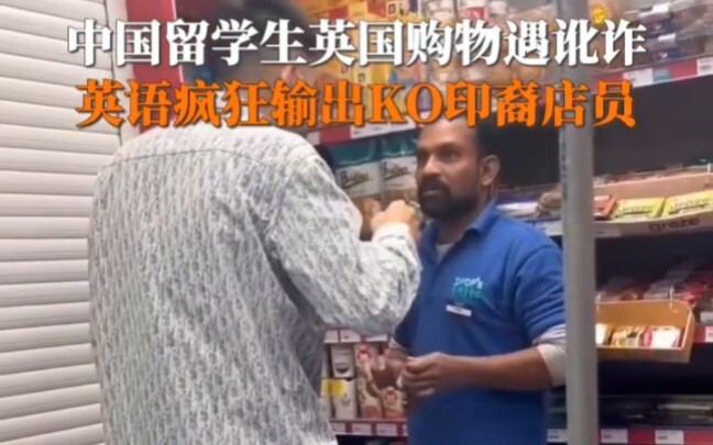 Chinese Student in UK Scammed by Indian Employee While Shopping: One Round of Fluent English Leaves 