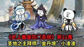 史上最废宗门系统第21集：金丹境的我，居然收了一个圣地之主为弟子