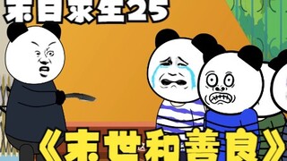 末日求生第25集《末世和善良》