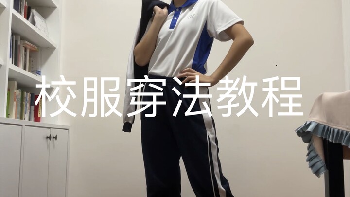 【教程】校服的几种穿法火速袭来！