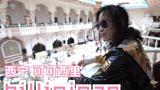 鹏飞杰克逊西宁可可西里商演Billie jean