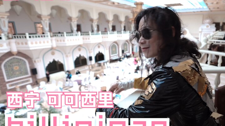 鹏飞杰克逊西宁可可西里商演Billie jean