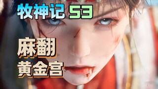 【เทพป่า 53】ฉินมู่คว่ำวังทองคำ! ขโมยคลังสมบัติจนหมดสิ้น! กลับมาอย่างเต็มกำลัง!