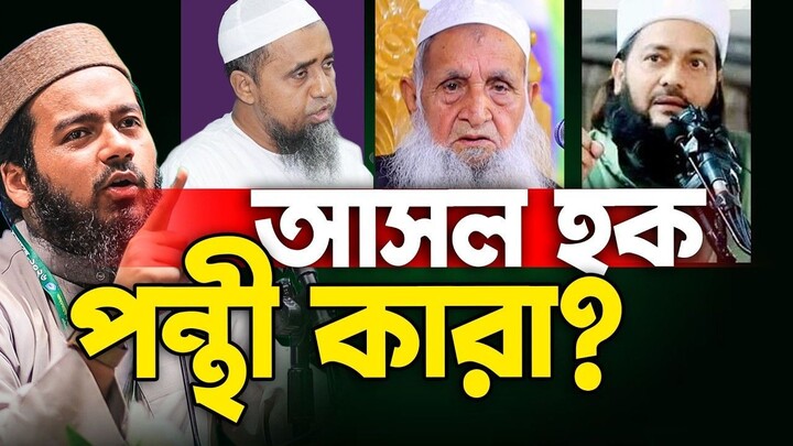 বাংলাদেশে দ্বীন কায়েমে কোন পথটি সঠিক  চুলচেরা বিশ্লেষণ। আলী হাসান উসামা