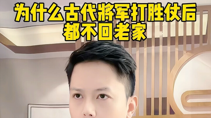 Tại sao các tướng lĩnh thời cổ đại sau khi thắng trận lại không về quê? Chẳng phải người ta vẫn nói 