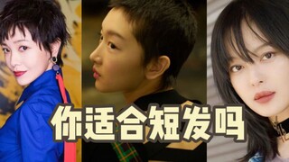你适合短发吗？