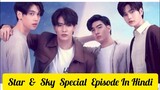 Star & Sky Special Episode Explain In Hindi |  Romantic Thai BL Drama Star & Sky Explain In Hindi