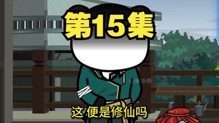 十五集 河东宣言 莫欺少年菜