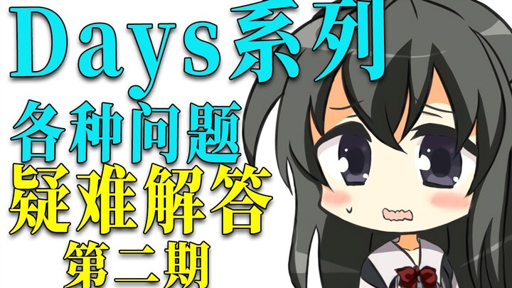 【科普】Days系列疑难解答篇 第2期