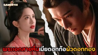 เมียดอกท้อผัวดอกทองพระเอกสายหื่นจ้องเอาจ้องคิลเมียทุกวัน สมมงผัวชั่วแห่งปี | ลวงเล่ห์เสน่ห์ดอกท้อ 🌼