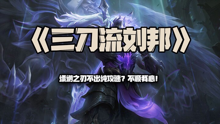 Three-Sword Style Liu Bang: If the Ethereal Blade doesn’t boost pure attack speed, it’s not to my li