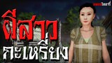 ผีสาวกะเหรี่ยง | หลอนไดอารี่ EP.40