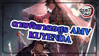 100% ซิงค์! มหากาพย์ BGM พบกับ 
"ดาบพิฆาตอสูร " - เปลวไฟในใจฉันแปร
เปลี่ยนเป็นคมดาบ!