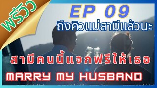 พรีวิวMarryMyHusbandEP 09 #สามีคนนี้แจกฟรีให้เธอ #marrymyhusband EP9