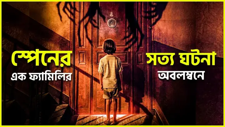 মাদ্রিদের এক পরিবারের সাথে ঘটে যাওয়া সত্য ঘটনা | Spanish Horror | Movie Explained in Bangla