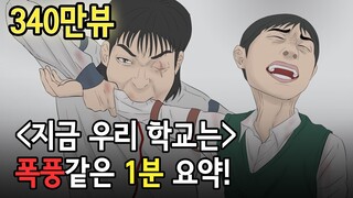 넷플릭스 1위!!  '지금 우리 학교는'   폭풍같은 휘몰이 1분 요약!! [물림 액션 위주] /All of us are dead