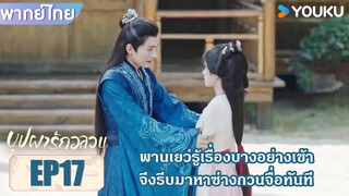 Highlight EP17 | พานเยว่รู้เรื่องบางอย่างเข้า จึงรีบมาหาซ่างกวนจื่อทันที | บุปผารักอลวน | YOUKU