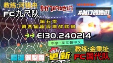 射击之星 E130.240214 中字