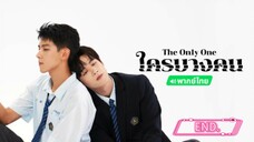 ใครบางคน EP.12