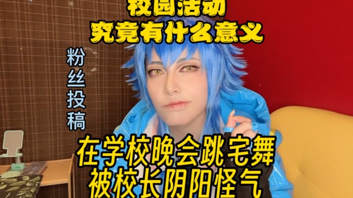 【粉丝投稿】我在学校晚会跳宅舞被校长阴阳怪气