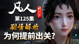 韩立为何提前二十年出关？杏儿我是真的喜欢！-【凡人修仙传解析-125】