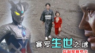 赛罗奥特曼生母是否为安奴？圆谷天天吃书，也不知道吃饱了没有