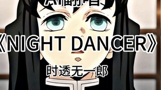 [AI Cover] Cover "NIGHT DANCER" karya Muichiro Tokitoru sangat bagus!