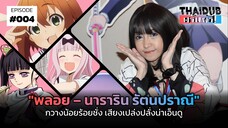 "พลอย – นาราริน รัตนปราณี" กวางน้อยร้อยชั่ง เสียงเปล่งปลั่งน่าเอ็นดู | THAIDUB ครับพรี่! #4