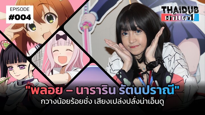 "พลอย – นาราริน รัตนปราณี" กวางน้อยร้อยชั่ง เสียงเปล่งปลั่งน่าเอ็นดู | THAIDUB ครับพรี่! #4