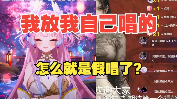 【进来吃瓜】PK时假唱被发现，粉丝：对面冒昧不？我们知道是放的啊~