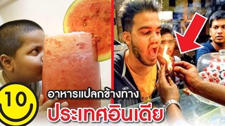 รวมคลิปแปลก 10 อาหารอินเดีย (กินมั๊ย) Indian Street Foods