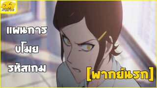 [พากย์นรก] แผนการขโมยรหัสเกม - ข้ามเวลาพิชิตภารกิจ