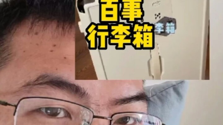 姐妹们，听说这个箱子申请出战~