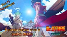 Dr. Stone: New World - ด็อกเตอร์สโตน ภาค 3 (Like a Stone) [AMV] [MAD]